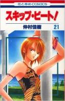 スキップ・ビート! 第21巻 ＜花とゆめcomics＞