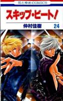 スキップ・ビート! 第24巻 ＜花とゆめcomics＞
