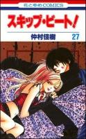 スキップ・ビート! 第27巻 ＜花とゆめcomics＞