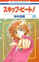 スキップ・ビート! 第28巻 ＜花とゆめcomics＞