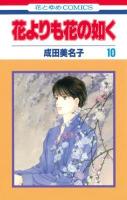 花よりも花の如く 第10巻 ＜花とゆめcomics＞