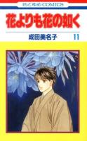花よりも花の如く 11 ＜花とゆめCOMICS 4061＞