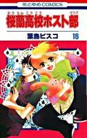 桜蘭高校ホスト部(クラブ) 第16巻 ＜花とゆめcomics＞