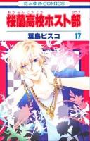 桜蘭高校ホスト部(クラブ) 第17巻 ＜花とゆめcomics＞
