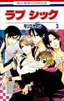 ラブシック 第3巻 ＜花とゆめcomics＞