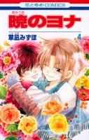暁のヨナ 第4巻 ＜花とゆめcomics＞