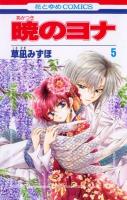 暁のヨナ 第5巻 ＜花とゆめcomics＞