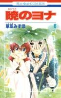 暁のヨナ 第6巻 ＜花とゆめcomics＞