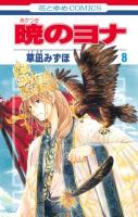 暁のヨナ 第8巻 ＜花とゆめcomics＞