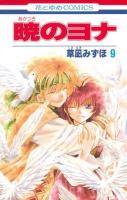 暁のヨナ 第9巻 ＜花とゆめcomics＞