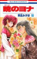 暁のヨナ 第10巻 ＜花とゆめcomics＞