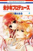 未少年プロデュース 第4巻 ＜花とゆめcomics＞