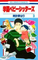 学園ベビーシッターズ 第3巻 ＜花とゆめcomics＞