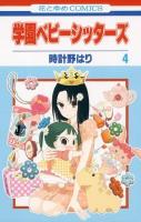 学園ベビーシッターズ 第4巻 ＜花とゆめcomics＞