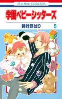 学園ベビーシッターズ 第5巻 ＜花とゆめcomics＞