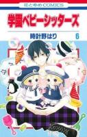 学園ベビーシッターズ 第6巻 ＜花とゆめcomics＞