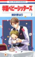 学園ベビーシッターズ 第7巻 ＜花とゆめcomics＞