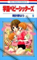 学園ベビーシッターズ 9 ＜花とゆめCOMICS＞