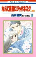 なんて素敵にジャパネスク : 人妻編 第11巻 ＜花とゆめcomics＞