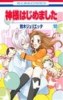 神様はじめました 18 ＜花とゆめCOMICS＞