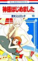 神様はじめました 19 ＜花とゆめCOMICS＞