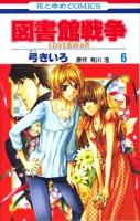 図書館戦争 : love & war 第6巻 ＜花とゆめcomics＞
