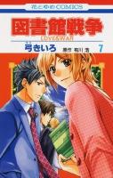 図書館戦争 : love & war 第7巻 ＜花とゆめcomics＞