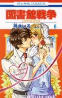 図書館戦争 : love & war 第8巻 ＜花とゆめcomics＞