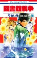 図書館戦争 : love & war 第10巻 ＜花とゆめcomics＞