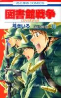 図書館戦争 : love & war 第11巻 ＜花とゆめcomics＞
