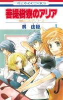 菩提樹寮 (リンデンホール) のアリア 第1巻 ＜花とゆめcomics  金色のコルダシリーズ＞