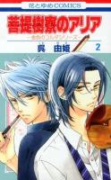 菩提樹寮 (リンデンホール) のアリア 第2巻 ＜花とゆめcomics  金色のコルダシリーズ＞
