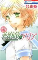 菩提樹寮(リンデンホール)のアリア 4 ＜花とゆめCOMICS  金色のコルダシリーズ＞