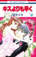 キスよりも早く 第12巻 ＜花とゆめcomics＞