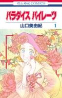 パラダイスパイレーツ 第1巻 ＜花とゆめcomics＞