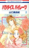 パラダイスパイレーツ 第2巻 ＜花とゆめcomics＞