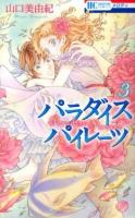 パラダイスパイレーツ 3 ＜花とゆめCOMICS＞