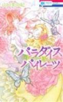 パラダイスパイレーツ 4 ＜花とゆめCOMICS＞