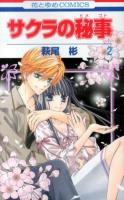 サクラの秘事(ヒメゴト) 2 ＜花とゆめCOMICS＞