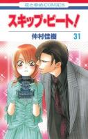 スキップ・ビート! 第31巻 ＜花とゆめcomics＞