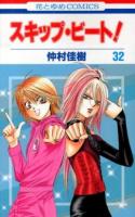スキップ・ビート! 第32巻 ＜花とゆめcomics＞