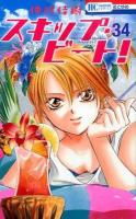 スキップ・ビート! 34 ＜花とゆめCOMICS＞