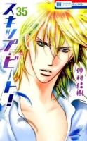 スキップ・ビート! 35 ＜花とゆめCOMICS＞