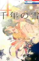 千年の雪 4 ＜花とゆめCOMICS＞