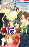 手塚学園 ＜花とゆめCOMICS＞