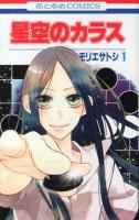 星空のカラス 第1巻 ＜花とゆめcomics＞