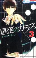 星空のカラス 3 ＜花とゆめコミックス＞
