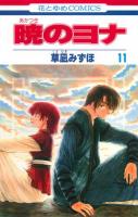暁のヨナ 第11巻 ＜花とゆめcomics＞
