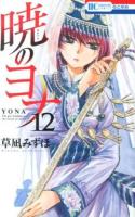 暁のヨナ 12 ＜花とゆめCOMICS＞