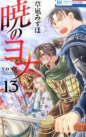 暁のヨナ 13 ＜花とゆめCOMICS＞